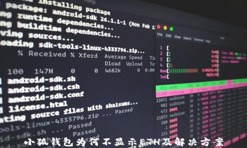 
小狐钱包为何不显示ETH及解决方案