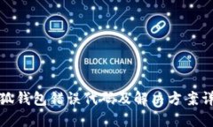 小狐钱包错误代码及解决