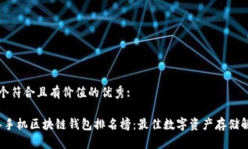 思考一个符合且有价值的优秀:

2023年手机区块链钱包排名榜：最佳数字资产存储解决方案
