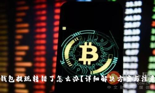 小狐钱包提现转错了怎么办？详细解决方案与注意事项