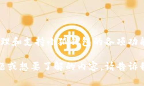 小狐钱包配套软件通常被称为“小狐助手”。这个软件用于管理和支持小狐钱包的各项功能，包括资产管理、交易记录、钱包安全、与其他用户的互动等。

如果您对小狐钱包或其配套软件“小狐助手”有更具体的问题或想要了解的内容，请告诉我，我将很高兴地为您提供更详细的信息。