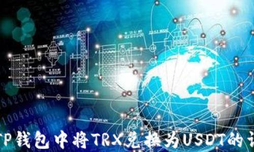 
如何在TP钱包中将TRX兑换为USDT的详细指南