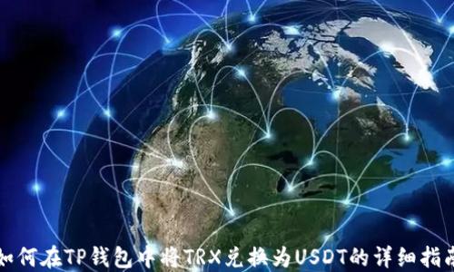 
如何在TP钱包中将TRX兑换为USDT的详细指南
