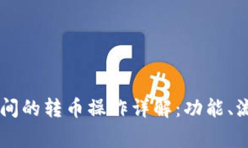 : USDT钱包之间的转币操作详解：功能、流程与注意事项