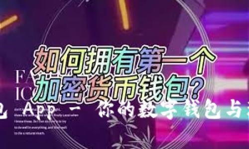 小狐钱包 App - 你的数字钱包与理财助手