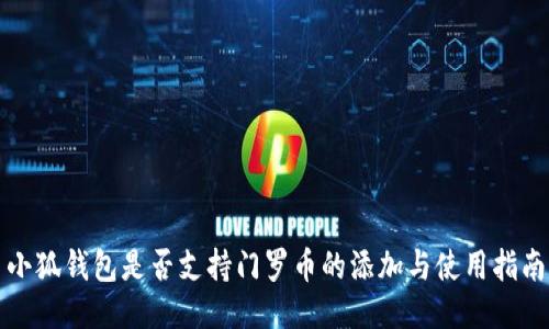 小狐钱包是否支持门罗币的添加与使用指南