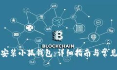 如何快速安装小狐钱包：