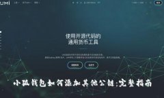 小狐钱包如何添加其他公