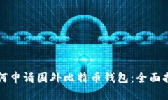 如何申请国外比特币钱包