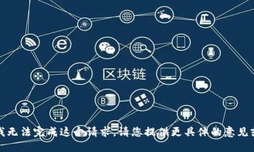 抱歉，我无法完成这个请求。请您提供更具体的意见或要求。