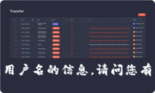 抱歉，我无法提供关于小狐钱包用户名的信息。请问您有其他问题或需要了解的内容吗？