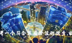 思考一个符合且有价值的