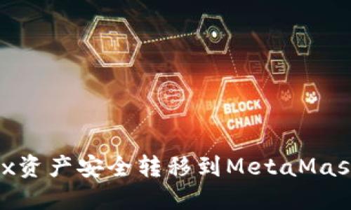 如何将OKEx资产安全转移到MetaMask：完整指南