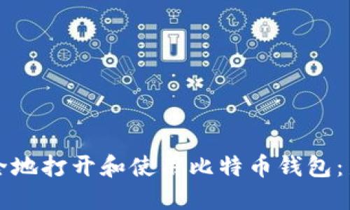 如何安全地打开和使用比特币钱包：新手指南