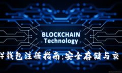 达泰币（USDT）钱包注册指