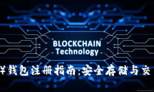 达泰币（USDT）钱包注册指南：安全存储与交易的最佳选择