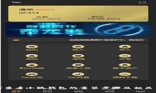 如何查看小狐钱包的重装步骤及相关信息