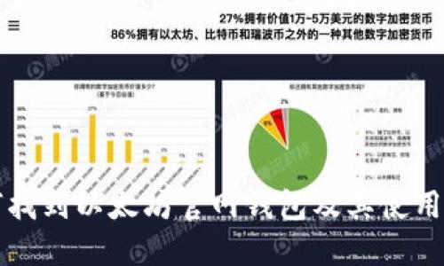 如何找到以太坊官网钱包及其使用指南