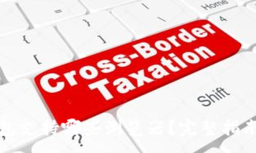 :
小狐钱包支持哪些浏览器？完整指南与技巧