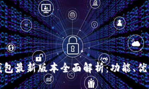 比特币核心钱包最新版本全面解析：功能、优势与使用技巧