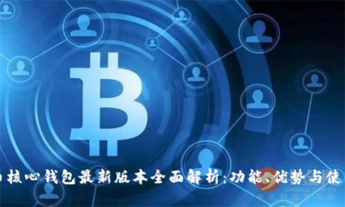 比特币核心钱包最新版本全面解析：功能、优势与使用技巧