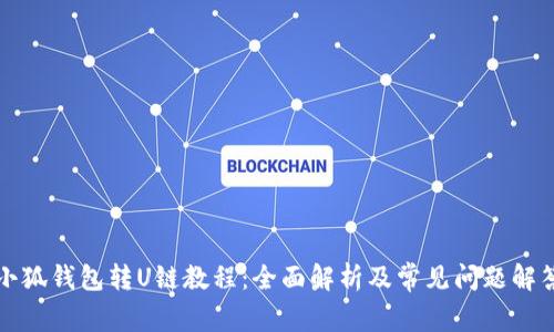 小狐钱包转U链教程：全面解析及常见问题解答