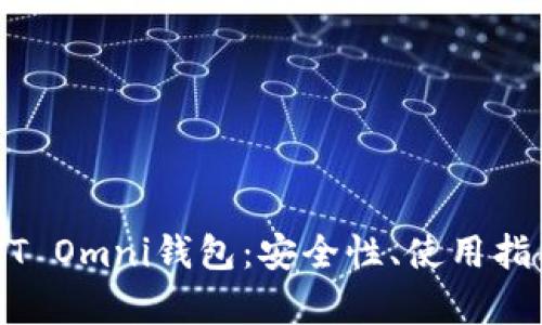 深入解析USDT Omni钱包：安全性、使用指南及市场前景