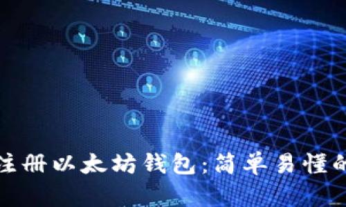 如何注册以太坊钱包：简单易懂的教程