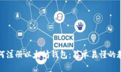 如何注册以太坊钱包：简单易懂的教程