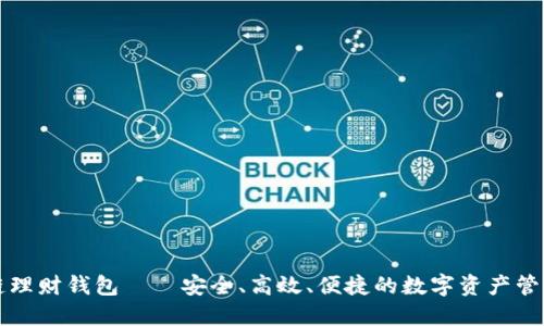 区块链理财钱包——安全、高效、便捷的数字资产管理工具