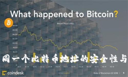 冷钱包使用同一个比特币地址的安全性与可行性分析