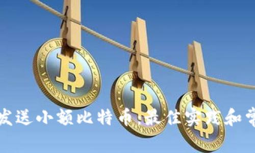 如何安全地发送小额比特币：最佳实践和常见问题解答