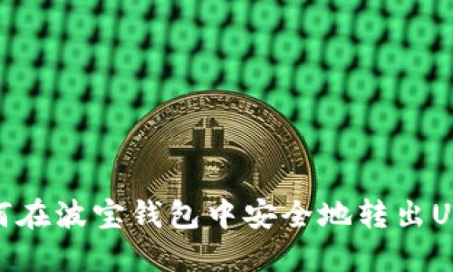 如何在波宝钱包中安全地转出USDT
