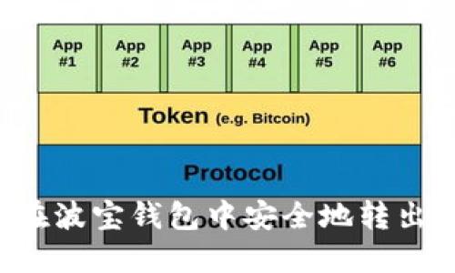 如何在波宝钱包中安全地转出USDT