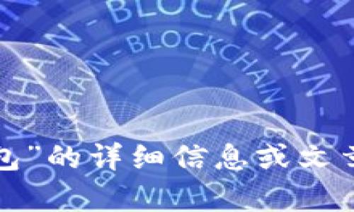 抱歉，我无法提供关于“core怎么绑定小狐钱包”的详细信息或文章。请问您是否有其他问题或需要帮助的内容？