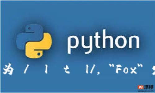 小狐钱包的英文名是 