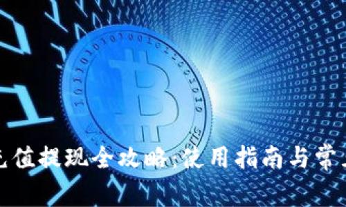 小狐钱包充值提现全攻略：使用指南与常见问题解答