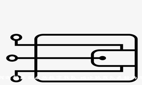 如何选择更优质的数字钱包：比小狐钱包更好的选择