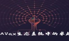 小狐钱包：AVax生态系统中