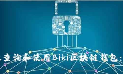 如何有效查询和使用Biki区块链钱包：完整指南