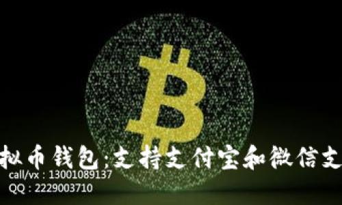 选择适合的虚拟币钱包：支持支付宝和微信支付的最佳选择