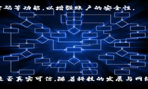   如何验证小狐钱包的真伪？全面解析与实用工具推荐 / 
 guanjianci 小狐钱包, 验证工具, 钱包安全, 加密货币 /guanjianci 

引言
在当今数字货币日益普及的背景下，钱包的安全性和真实性显得尤为重要。小狐钱包作为一种新兴的加密货币存储与管理工具，受到越来越多用户的关注。然而，随之而来的也是真假钱包的风险。用户往往难以判断所使用的小狐钱包是否真实，因此，验证小狐钱包的真伪就成为了一个重要议题。

小狐钱包的基本概念
小狐钱包是一种用于存储、管理和交易加密货币的数字钱包。它能够给用户提供一个安全的环境来保管他们的私钥，并且通过其功能强大的界面来简化交易流程。小狐钱包的特点包括易用性、兼容多种数字货币、以及支持多种平台等。然而，由于其流行程度，市场上也出现了许多仿冒或不安全版本的钱包，用户需要学会如何有效地验证小狐钱包的真伪。

验证小狐钱包真假的方法
要验证小狐钱包的真伪，用户可以采取多种不同的方法，例如检查官方网站、寻求用户反馈、使用安全验证工具等。以下是一些确保钱包真实性的具体步骤：

h41. 官方网站检查/h4
首先，用户应当访问小狐钱包的官方网站，确认下载和使用的钱包程序是否来自官网。在官方网站上，用户可以找到关于小狐钱包的最新版本、更新及其他重要信息。此外，官网还会提供安全性信息及用户指导。

h42. 用户反馈与口碑/h4
在社交媒体、技术论坛和相关讨论区中，查找其他用户对小狐钱包的评价和反馈是非常重要的。优秀的钱包往往会有较好的用户评价和社区支持，而仿冒或劣质钱包则可能会遭遇负面评价。了解这些反馈可以让用户更清楚钱包的安全性和功能是否符合他们的需求。

h43. 使用验证工具/h4
市面上存在一些专门用于验证加密货币钱包真伪的工具和软件。用户可以使用这些工具来检查钱包的源代码、功能完整性以及安全漏洞。使用专业的验证工具是确保钱包安全性的有效手段。

h44. 开源代码审查/h4
许多受欢迎的钱包软件都是开源的，这意味着任何人都可以查看和审核其源代码。用户可以通过参与或参考开源社区来了解钱包的真实情况，对于开发者的信任度以及钱包安全性等有一个更直观的认识。

常见问题解答

h41. 如何下载小狐钱包的官方网站版本？/h4
用户可以通过以下步骤下载小狐钱包的官方网站版本：
首先，在浏览器中输入小狐钱包的官方网址。接着，在网站首页上寻找“下载”或“获取钱包”按钮，通常它们会以显眼的方式展示在页面上。选择相应的信息，用户可以根据自己的操作系统下载适合的版本，例如Windows、Mac、Linux或者移动设备的应用程序。
在下载完成后，用户需确保检查下载文件的SHA拼接值，以确认其文件的完整性。同时，安装时最好遵循官网提供的指导，确保一切操作均符合建议步骤，避免因操作不当造成潜在安全隐患。

h42. 如果怀疑我的小狐钱包被篡改，我该怎么办？/h4
如果用户怀疑其小狐钱包被篡改，首先应冷静下来并采取以下步骤：
首先，断开互联网连接，防止任何潜在的数据泄露。接下来，重新检查钱包的安装源，确认其是否来自官方网站。若Wallet版本不是最新的，用户需立刻更新至官方最新版本。同时，强烈建议用户运行防病毒软件进行全面扫描，确保个人设备没有受到病毒或恶意软件的感染。
此外，若用户发现任何异常活动，例如未授权的交易或资产丢失，应及时联系钱包的客服，并提供相关证据。同时，若私钥有泄露的风险，应考虑迁移资产至其他安全的钱包。

h43. 小狐钱包的安全性如何？/h4
小狐钱包的安全性主要体现在多个方面。首先，其采用了多重加密技术来保护用户的私钥和交易信息，确保用户资金的安全。此外，小狐钱包支持用户自定义安全设置，包括设置二次验证、交易密码等功能，以增强账户的安全性。
值得一提的是，小狐钱包社区活跃且开放，用户可以参与到代码审查和反馈中，提升钱包的整体安全性。同时，官方也会定期发布安全公告，提醒用户关注钱包的安全动态。

h44. 对比小狐钱包与其他钱包，它有哪些优缺点？/h4
小狐钱包在与其他类型的钱包对比中，具备一些独特的优势和劣势：
优点方面：
一是用户界面友好，适合初学者使用；二是支持多种数字货币交易，便于用户管理多种资产；三是社区支持强大，提供丰富的资源和技术支持。
劣势方面：
首先，作为新兴钱包，其稳定性和安全性仍待考量；其次，市场上存在多个山寨版本，使得部分用户容易受骗；最后，相较于一些老牌的钱包，小狐钱包的知名度仍然较低，影响其信任度。

小结
在数字货币的时代，验证小狐钱包的真伪是每个用户必须面对的挑战。通过官方渠道下载、查看用户评价、使用专业的验证工具以及关注开源代码等方式，可以有效帮助用户判断所使用的钱包是否真实可信。随着科技的发展与网络安全形势的变化，用户需要持续关注小狐钱包的动态和安全信息，不断提升对数字资产的保护意识。希望本文能够帮助用户有效地验证和使用小狐钱包，为他们的数字资产提供更安全的保障。