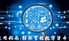 小狐钱包使用指南：轻松