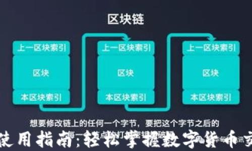
小狐钱包使用指南：轻松掌握数字货币交易与管理