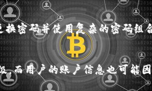   小狐钱包登陆密码格式详解及安全设置技巧 / 
 guanjianci 小狐钱包, 登陆密码, 安全设置, 密码格式 /guanjianci 

一、小狐钱包的登陆密码是如何设置的
小狐钱包是一个备受用户喜爱的数字货币钱包，其便捷的使用体验和强大的安全性让用户可以随时随地管理他们的资产。在创建小狐钱包账户时，用户需要设置一个登陆密码，而这个密码的格式至关重要。通常情况下，小狐钱包会规定一定的密码格式要求，以保证用户账户的安全性。

一般来说，小狐钱包的登陆密码需要包含：大写字母、小写字母、数字及特殊字符，且通常要求密码长度在8至20位之间。这一要求的设定，旨在降低用户密码被破解的风险。由于现在网络安全问题日益严重，密码的强度直接关系到用户账户及资产的安全。

二、为什么密码格式如此重要
密码是用户在网络世界中最重要的安全保护措施之一。设置复杂的密码格式，能够有效防止暴力破解和各种网络攻击。黑客通常采用自动化破解工具，通过穷举法尝试各种可能的密码组合。如果用户设置的密码过于简单或常见，黑客破解的成功率就会大幅提升。

例如，使用“123456”或“password”这样的简单密码，仅用几分钟或几十分钟就可能被破解。相比之下，包含大小写字母、数字及特殊字符的密码，即使是使用同样的长度，破解的时间会成倍增加。因此，从安全角度出发，了解并遵循小狐钱包提供的密码格式要求是非常必要的。

三、设定安全的登陆密码技巧
在设定小狐钱包的登陆密码时，有一些实用的技巧可以帮助用户提高密码的安全性。首先，避免使用明显的个人信息，如姓名、生日等。这些信息往往很容易被他人猜到，从而导致密码的安全性降低。

其次，用户可以考虑使用密码管理器来生成和存储密码。密码管理器能够生成复杂的密码，并确保用户能在需要时方便地访问。这样，用户就不需要记住每一个账户的复杂密码，减少了记忆负担，同时也保证了密码的安全性。

此外，定期更换密码也是提高账户安全性的一种有效方法。随着时间的推移，用户的账户信息可能会在各类数据泄露事件中暴露，因此定期更新密码可以降低这种风险。

四、如何恢复忘记的登陆密码
如果用户忘记了小狐钱包的登陆密码，不必过于担心，系统通常会提供密码恢复的选项。首先，用户需要点击“忘记密码”的链接，然后根据提示输入账户邮箱或手机号码，以接收重置密码的链接或验证码。

收到验证码后，用户需在系统提示的页面中输入该验证码，接着设置一个新的登陆密码。在重新设置时，用户应遵循之前提到的密码格式要求，确保新密码的安全性。

如果用户未能及时收到重置邮件或验证码，需要检查垃圾邮件文件夹，确保其能正确接收来自小狐钱包的邮件或短信。如果问题依然存在，可以联系小狐钱包的客服寻求帮助。

五、我该如何保证小狐钱包的安全性
除了设置安全的登陆密码，还有其他很多方法可以加强小狐钱包的安全性。首先，开启两步验证（2FA）是一种非常有效的保护措施。当用户下次登陆时，除了输入密码外，还需要输入短信或应用生成的验证码，从而提供更高的安全保障。

同时，维护良好的网络安全习惯也必不可少。用户应使用强大的防病毒软件和网络防火墙，确保设备安全。此外，尽量避免在公共网络下使用小狐钱包，以减少潜在的网络攻击风险。

六、总结
小狐钱包的登陆密码格式关系到用户资产的安全。通过了解密码格式要求、设定复杂安全密码、开启两步验证等措施，可以有效避免黑客攻击及账户被盗风险。希望每一位小狐钱包的用户都能重视账户安全，确保资金安全。

七、常见问题解答

1. 小狐钱包登陆密码可以重置吗？
当然可以。小狐钱包提供了密码重置的功能，用户在忘记密码时可以通过电子邮件或手机号码获取重置链接或验证码，以便创建新的密码。重置过程中应注意选择安全的新密码，并确保其符合系统的密码格式要求，以强化账户安全。

2. 密码管理器是否安全？
密码管理器在存储和生成密码方面非常有效，能够为用户提供更高的安全性。然而，用户应选择知名品牌的密码管理器，并启用其二步验证功能，以增强安全防护。此外，确保定期更新密码和查看账户活动也是保障密码管理器安全的重要环节。

3. 如何避免密码被黑客窃取？
为了防止密码被黑客窃取，用户应遵循一些基本的网络安全准则。首先，避免在不安全的公共网络环境下输入密码；其次，定期更换密码并使用复杂的密码组合；同时，开启两步验证，并定期检查账户的登录历史和活动记录，及时发现异常情况。

4. 为什么要定期更换密码？
定期更换密码是维护账户安全的重要一步，能够降低密码被破解或泄露的风险。随着技术的发展，黑客的攻击方式也在不断升级，而用户的账户信息也可能因各类数据泄露事件而暴露。因此，设定规律性的密码更新策略，可以帮助用户最大程度地保护自己的资产安全。