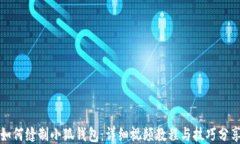 如何缝制小狐钱包：详细