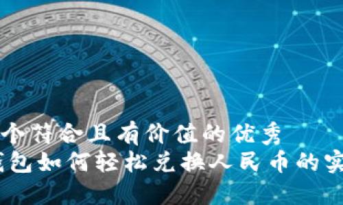 思考一个符合且有价值的优秀
USDT钱包如何轻松兑换人民币的实用指南