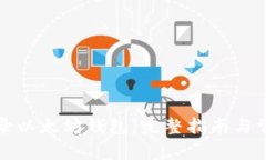 如何安全登录以太坊钱包