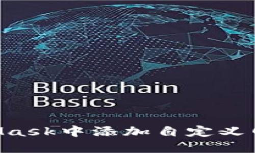 如何在MetaMask中添加自定义网络：完整指南