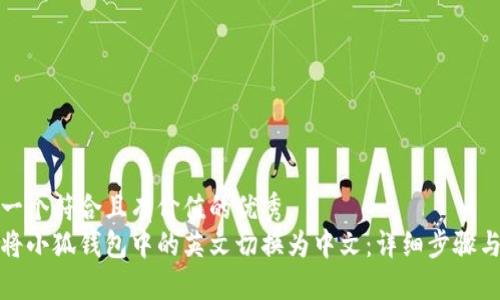 思考一个符合且有价值的优秀  
如何将小狐钱包中的英文切换为中文：详细步骤与技巧